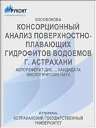 КОНСОРЦИОННЫЙ АНАЛИЗ ПОВЕРХНОСТНО-ПЛАВАЮЩИХ ГИДРОФИТОВ ВОДОЕМОВ Г. АСТРАХАНИ