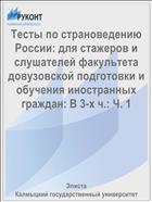 Тесты по страноведению России для стажеров и слушателей факультета довузовской подготовки и обучения иностранных граждан. В 3 ч. Ч. 1