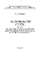 Моделирование систем. Часть 3