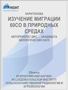 ИЗУЧЕНИЕ МИГРАЦИИ 60СО В ПРИРОДНЫХ СРЕДАХ