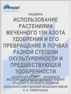 ИСПОЛЬЗОВАНИЕ РАСТЕНИЯМИ МЕЧЕННОГО 15N АЗОТА УДОБРЕНИЙ И ЕГО ПРЕВРАЩЕНИЕ В ПОЧВАХ РАЗНОЙ СТЕПЕНИ ОКУЛЬТУРЕННОСТИ И ПРЕДШЕСТВУЮЩЕЙ УДОБРЕННОСТИ