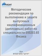 Методические рекомендации по выполнению и защите выпускных квалификационных (дипломных) работ по специальности 050203.65 Физика