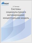 Системы социокультурного мотивирования: концептуальная модель