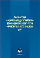 Диагностика социально-педагогического взаимодействия субъектов образовательного процесса ДОУ
