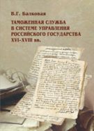 Таможенная служба в системе управления российского государства в ХVI-XVIII вв.