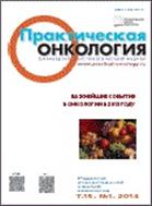 Практическая онкология №1 2014