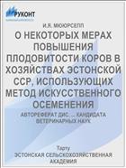 О НЕКОТОРЫХ МЕРАХ ПОВЫШЕНИЯ ПЛОДОВИТОСТИ КОРОВ В ХОЗЯЙСТВАХ ЭСТОНСКОЙ ССР, ИСПОЛЬЗУЮЩИХ МЕТОД ИСКУССТВЕННОГО ОСЕМЕНЕНИЯ