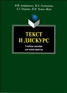 Текст и дискурс