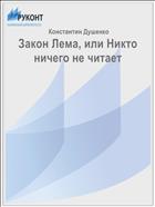 Закон Лема, или Никто ничего не читает