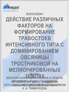 ДЕЙСТВИЕ РАЗЛИЧНЫХ ФАКТОРОВ НА ФОРМИРОВАНИЕ ТРАВОСТОЕВ ИНТЕНСИВНОГО ТИПА С ДОМИНИРОВАНИЕМ ОВСЯНИЦЫ ТРОСТНИКОВОЙ НА МЕЛИОРИРОВАННЫХ ЗЕМЛЯХ
