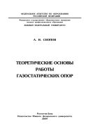 Теоретические основы работы газостатических опор