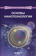 Основы нанотехнологии