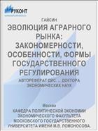 ЭВОЛЮЦИЯ АГРАРНОГО РЫНКА: ЗАКОНОМЕРНОСТИ, ОСОБЕННОСТИ, ФОРМЫ ГОСУДАРСТВЕННОГО РЕГУЛИРОВАНИЯ