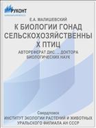К БИОЛОГИИ ГОНАД СЕЛЬСКОХОЗЯЙСТВЕННЫХ ПТИЦ