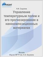 Управление температурным полем и его прогнозирование в нанокомпозиционных материалах