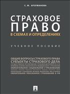Страховое право в схемах и определениях