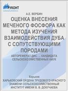 ОЦЕНКА ВНЕСЕНИЯ МЕЧЕНОГО ФОСФОРА КАК МЕТОДА ИЗУЧЕНИЯ ВЗАИМОДЕЙСТВИЯ ДУБА С СОПУТСТВУЮЩИМИ ПОРОДАМИ
