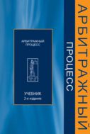 Арбитражный процесс