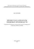 Процессы и аппараты пищевых производств