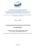 Технология деятельности туристских предприятий