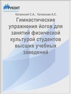 Гимнастические упражнения йогов для занятий физической культурой студентов высших учебных заведений 