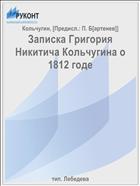 Записка Григория Никитича Кольчугина о 1812 годе