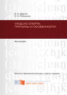 Уход из спорта: причины и особенности