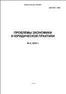 Проблемы экономики и юридической практики №2 2019