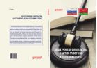 Общее учение об обязательствах в частном праве России и Республики Беларусь
