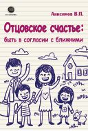 Отцовское счастье: быть в согласии с ближними