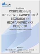 СОВРЕМЕННЫЕ ПРОБЛЕМЫ ХИМИЧЕСКОЙ ТЕХНОЛОГИИ НЕОРГАНИЧЕСКИХ ВЕЩЕСТВ