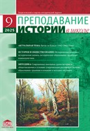 Преподавание истории в школе