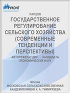 ГОСУДАРСТВЕННОЕ РЕГУЛИРОВАНИЕ СЕЛЬСКОГО ХОЗЯЙСТВА (СОВРЕМЕННЫЕ ТЕНДЕНЦИИ И ПЕРСПЕКТИВЫ)