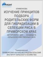 ИЗУЧЕНИЕ ПРИНЦИПОВ ПОДБОРА РОДИТЕЛЬСКИХ ФОРМ ДЛЯ ГИБРИДИЗАЦИИ В СЕЛЕКЦИИ РИСА В ПРИМОРСКОМ КРАЕ