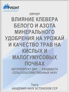 ВЛИЯНИЕ КЛЕВЕРА БЕЛОГО И АЗОТА МИНЕРАЛЬНОГО УДОБРЕНИЯ НА УРОЖАЙ И КАЧЕСТВО ТРАВ НА КИСЛЫХ И МАЛОГУМУСОВЫХ ПОЧВАХ