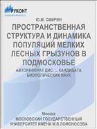ПРОСТРАНСТВЕННАЯ СТРУКТУРА И ДИНАМИКА ПОПУЛЯЦИЙ МЕЛКИХ ЛЕСНЫХ ГРЫЗУНОВ В ПОДМОСКОВЬЕ