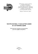Метрология, стандартизация и сертификация 