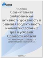 Сравнительная симбиотическая активность,урожайность и белковая продуктивность многолетних бобовых трав в условиях Орловской области 