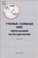 Ученые записки научно-исследовательского института прикладной культурологии