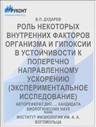 РОЛЬ НЕКОТОРЫХ ВНУТРЕННИХ ФАКТОРОВ ОРГАНИЗМА И ГИПОКСИИ В УСТОЙЧИВОСТИ К ПОПЕРЕЧНО НАПРАВЛЕННОМУ УСКОРЕНИЮ (ЭКСПЕРИМЕНТАЛЬНОЕ ИССЛЕДОВАНИЕ)
