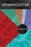 Криминология. Практикум