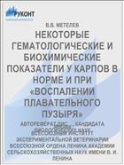 НЕКОТОРЫЕ ГЕМАТОЛОГИЧЕСКИЕ И БИОХИМИЧЕСКИЕ ПОКАЗАТЕЛИ У КАРПОВ В НОРМЕ И ПРИ «ВОСПАЛЕНИИ ПЛАВАТЕЛЬНОГО ПУЗЫРЯ»