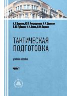 Тактическая подготовка. В 2 ч. Ч. 1