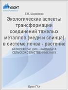 Экологические аспекты трансформации соединений тяжелых металлов (меди и свинца) в системе почва - растение 