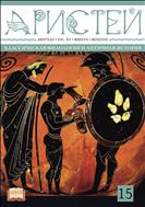 Аристей : Классическая филология и античная история №1 (15) 2017