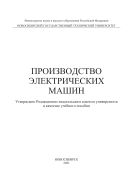 Производство электрических машин