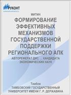 ФОРМИРОВАНИЕ ЭФФЕКТИВНЫХ МЕХАНИЗМОВ ГОСУДАРСТВЕННОЙ ПОДДЕРЖКИ РЕГИОНАЛЬНОГО АПК