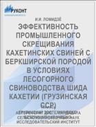 ЭФФЕКТИВНОСТЬ ПРОМЫШЛЕННОГО СКРЕЩИВАНИЯ КАХЕТИНСКИХ СВИНЕЙ С БЕРКШИРСКОЙ ПОРОДОЙ В УСЛОВИЯХ ЛЕСОГОРНОГО СВИНОВОДСТВА ШИДА КАХЕТИИ (ГРУЗИНСКАЯ ССР)