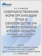 СОВЕРШЕНСТВОВАНИЕ ФОРМ ОРГАНИЗАЦИИ ТРУДА В СВЕКЛОВОДСТВЕ (НА ПРИМЕРЕ КОЛХОЗОВ КУРСКОЙ ОБЛАСТИ)