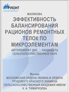 ЭФФЕКТИВНОСТЬ БАЛАНСИРОВАНИЯ РАЦИОНОВ РЕМОНТНЫХ ТЕЛОК ПО МИКРОЭЛЕМЕНТАМ